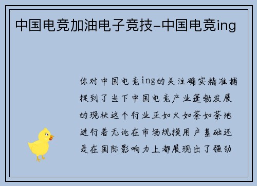 中国电竞加油电子竞技-中国电竞ing