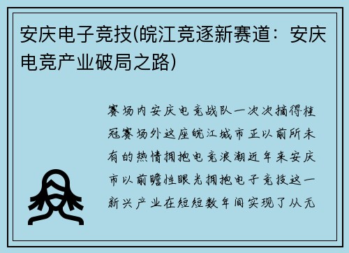 安庆电子竞技(皖江竞逐新赛道：安庆电竞产业破局之路)