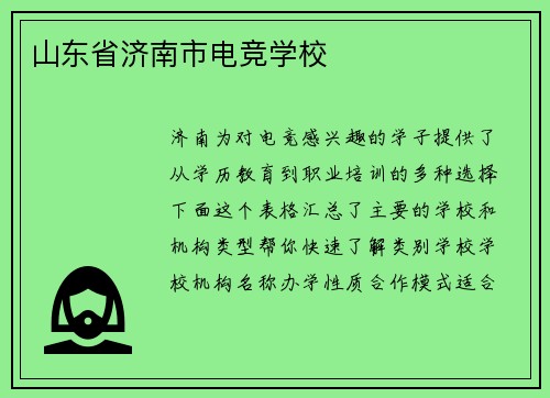 山东省济南市电竞学校